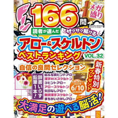 読者が選んだアロー＆スケルトンベストランキング　ＶＯＬ．３２