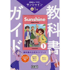 サンシャイン　教科書ガイド　１年