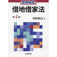 実務解説借地借家法　第４版