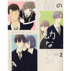 ３組の幼なじみ　２