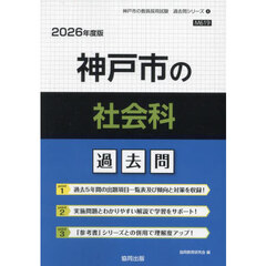 ’２６　神戸市の社会科過去問
