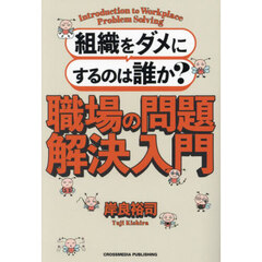 組織をダメにするのは誰か？職場の問題解決入門