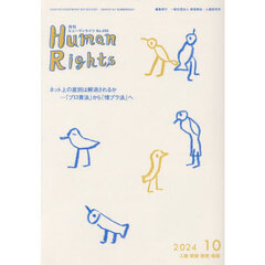 月刊ヒューマンライツ　４３９