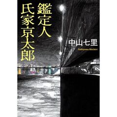 鑑定人氏家京太郎