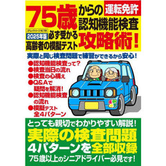 ７５歳からの運転免許認知機能検査攻略術！　必ず受かる高齢者の模擬テスト　２０２５年版