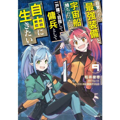 目覚めたら最強装備と宇宙船持ちだったので、一戸建て目指して傭兵として自由に生きたい　９