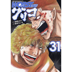 ＷＯＲＳＴ外伝グリコ　３１