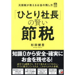 「ひとり社長」の賢い節税　元国税が教えるお金の残し方