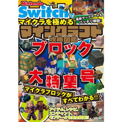 Ｎｉｎｔｅｎｄｏ　Ｓｗｉｔｃｈでマイクラを極める！マインクラフト攻略図鑑　ブロック大特集号