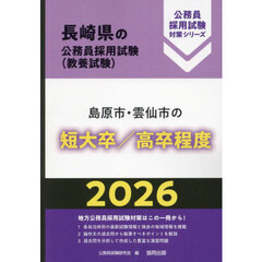 ’２６　島原市・雲仙市の短大卒／高卒程度