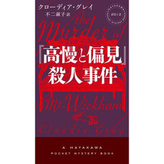 『高慢と偏見』殺人事件