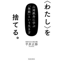 〈わたし〉を捨てる。　山岡鉄舟に学ぶ「無敵」という生き方