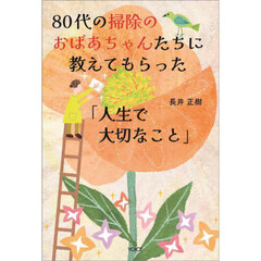 ８０代の掃除のおばあちゃんたちに教えてもらった「人生で大切なこと」