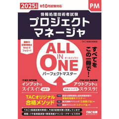 プロジェクトマネージャＡＬＬ　ＩＮ　ＯＮＥパーフェクトマスター　２０２５年度版秋１０月試験対応
