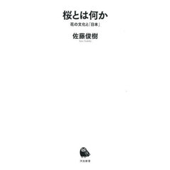 桜とは何か　花の文化と「日本」