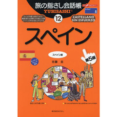 旅の指さし会話帳　１２　第５版　スペイン　スペイン語