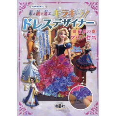 ドレスデザイナー　世界のプリンセス