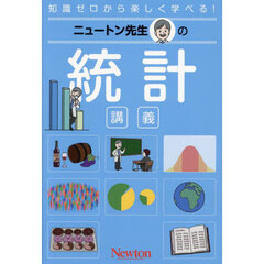 ニュートン先生の統計講義　知識ゼロから楽しく学べる！