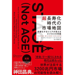 超長寿化時代の市場地図　多様化するシニアが変えるビジネスの常識