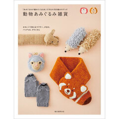 動物あみぐるみ雑貨　「あみぐるみが編みたくなる糸」で作るかぎ針編みのグッズ
