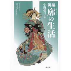 新編廓の生活