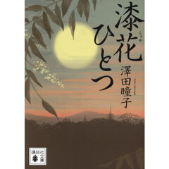 漆花ひとつ