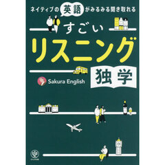 ネイティブの英語がみるみる聞き取れるすごいリスニング独学