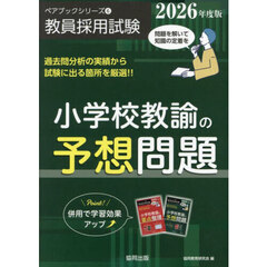 小学校教諭の予想問題　２０２６年度版