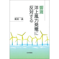 響灘洋上風力発電に反対する