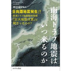 南海トラフ地震はいつ来るのか　日向灘地震発生！！南海トラフ地震臨時情報「巨大地震注意」は何だったのか？