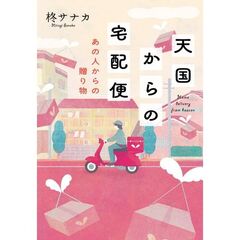 天国からの宅配便　〔２〕　あの人からの贈り物