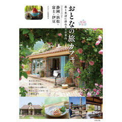 おとなの旅カフェ　森と水辺に訪ねるお店案内静岡・浜松・富士・伊豆