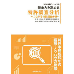 競争力を高める特許調査分析　つながる特許調査分析