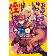 女魔王様はゆうしゃくんを倒せない。　１