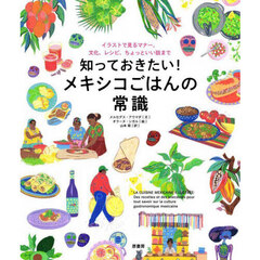 知っておきたい！メキシコごはんの常識　イラストで見るマナー、文化、レシピ、ちょっといい話まで