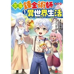 欠落錬金術師の異世界生活　転生したら魔力しか取り柄がなかったので錬金術を始めました　１