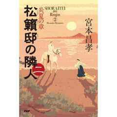 松籟邸の隣人　２　炎夏の章
