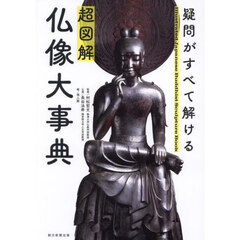 超図解仏像大事典　疑問がすべて解ける