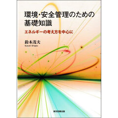 環境・安全管理のための基礎知識　エネルギーの考え方を中心に