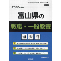’２６　富山県の教職・一般教養過去問