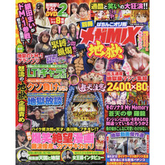 別冊ぱちんこオリ術メガＭＩＸ　地獄