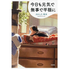 今日も元気で無事で平穏に