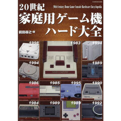 ２０世紀家庭用ゲーム機ハード大全