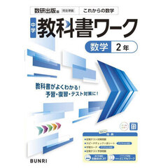 中学教科書ワーク数研版数学２年