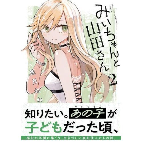 みいちゃんと山田さん　ズサトンシール Amazon.co.jp: みいちゃんと山田さん(1) (KCデラックス) : 亜月