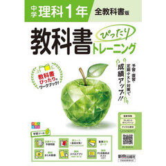 中学 教科書ぴったりトレーニング 理科１年 全教科書版