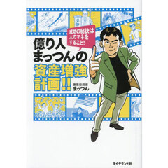 億り人まっつんの資産増強計画！！　成功の秘訣は人のマネをすること！