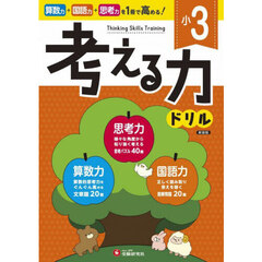 小３考える力ドリル　新装版