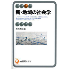 新・地域の社会学