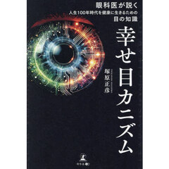 幸せ目カニズム　眼科医が説く人生１００年時代を健康に生きるための目の知識